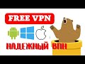 Бесплатный VPN для телефона. Моментальная Установка ВПНна айфон, Андройд