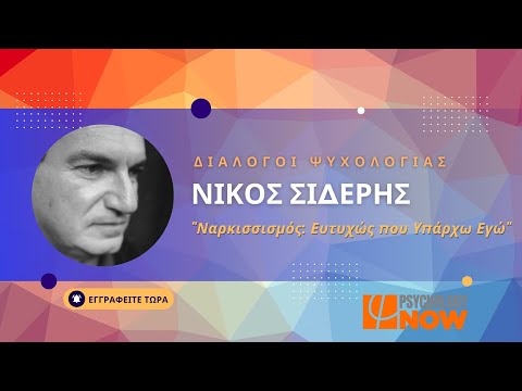 Διάλογοι Ψυχολογίας #06: "Ναρκισσισμός: Ευτυχώς που Υπάρχω Εγώ"