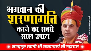 भगवान की शरणागति करने का सबसे सरल उपाय bhagwan ki sharnagati || Swami Shri Raghvacharya Ji Maharaj