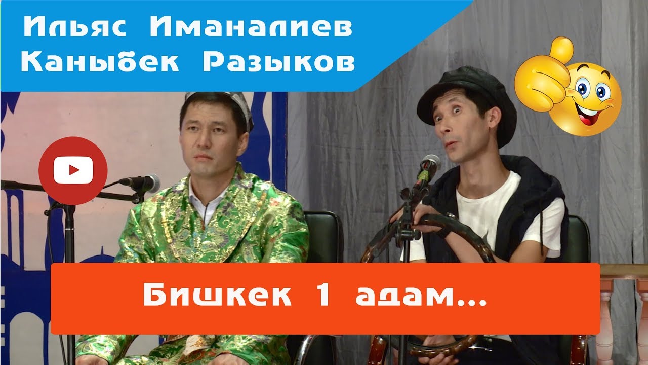 Ош-Бишкек такси. Каныбек менен Ильястан супер тамаша.