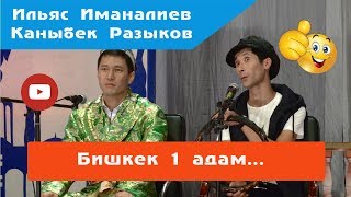 Ош-Бишкек такси. Каныбек менен Ильястан супер тамаша.