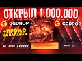 GGDROP ОТКРЫЛ 1.000.000 GGHOWL КЕЙСОВ и...!? ГГДРОП ПРОМОКОД на БАРАБАН БОНУСОВ! GGDROP ПРОМОКОД!