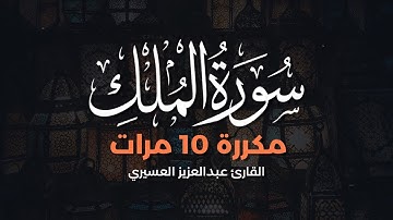 سورة الملك مكررة 10 مرات بصوت القارئ عبدالعزيز العسيري