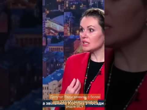 Депутат Рады заявила о более чем 100000 дезертиров🕊️из рядов ВСУ #русофобия #нато #украина #україна
