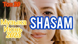 Shasam 🐬| Лучшие песни лета 2023💥 | 20 топовых треков| Музыка в машину |