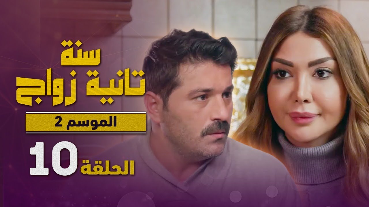 المسلسل الكوميدي سنة تانية زواج - الموسم الثاني - الحلقة 10