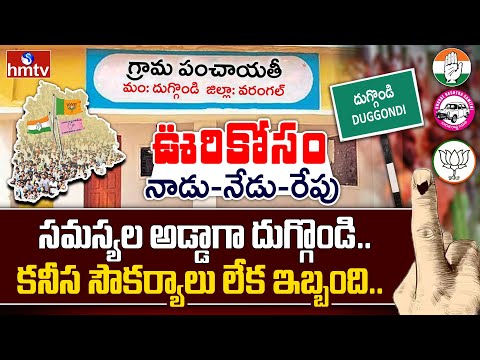 ఊరి కోసం : సమస్యల పరిష్కారం కోసం ప్రజల ఎదురుచూపు! | Duggondi | Oori Kosam | hmtv - HMTVNEWS