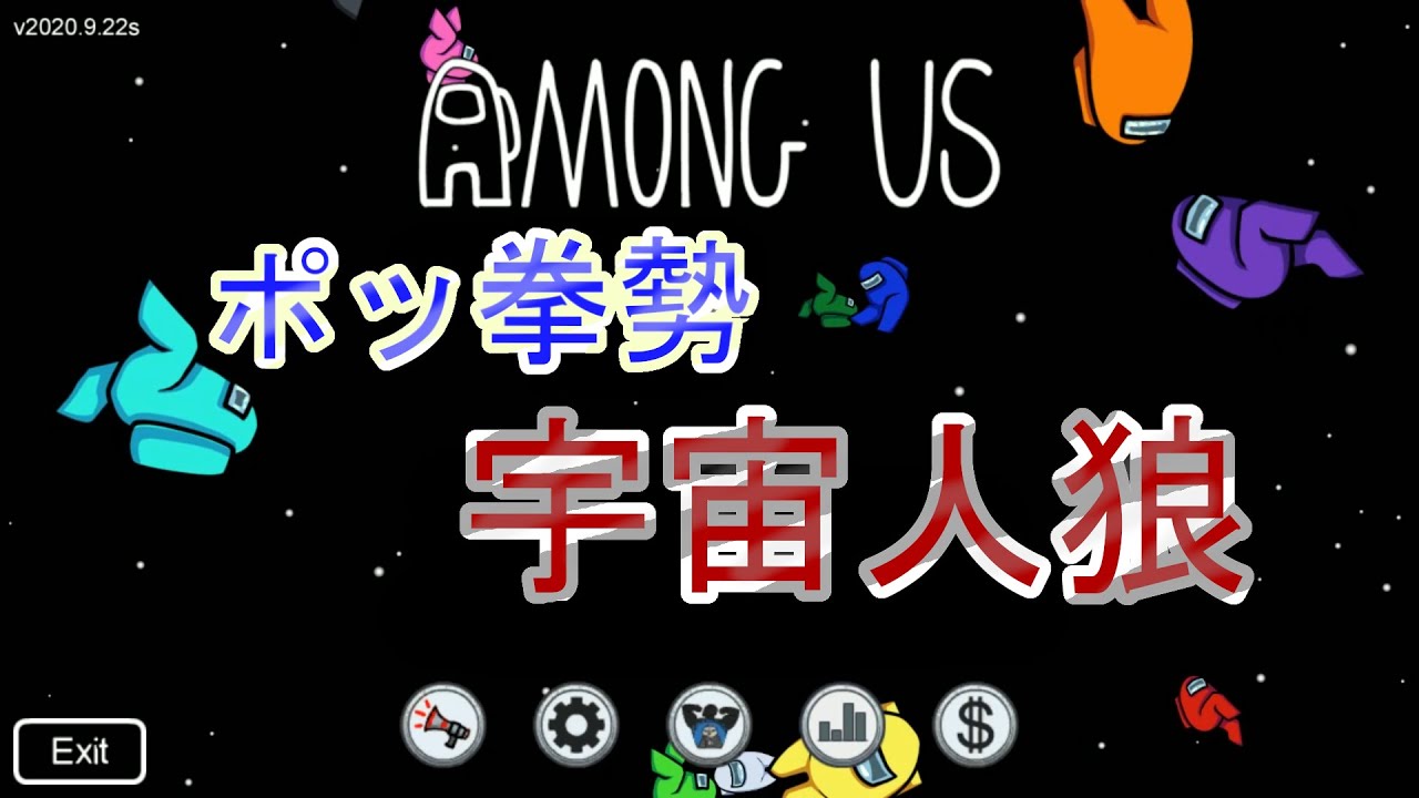 Among Us ポッ拳勢と宇宙人狼 Youtube