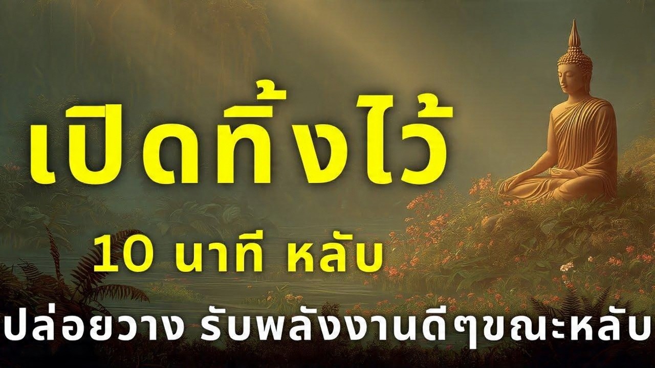 ปล่อยเสียงธรรม...กล่อมทั้งคืน แค่เปิดฟังแล้วหลับไป บุญรักษา...เทวดาคุ้มครองตลอดคืน