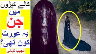 Wo Aurat Kon thi ? -  Story of Woman in Black