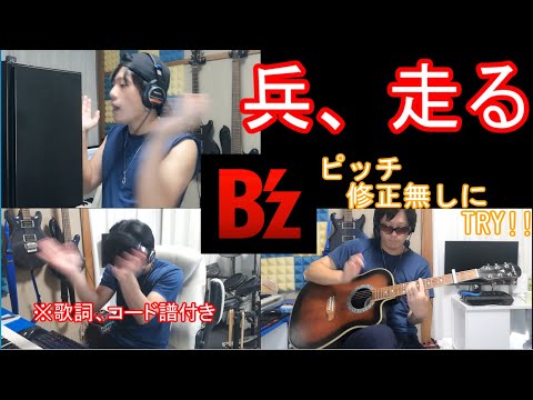 兵、走る - B'z 【弾き語り】けーけー/CyberAquA 【ピアノ】ピッチ無修正TRY【アコギ】コード＆歌詞付き