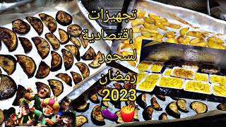 #تجهيزات _للسحور _رمضان _2023# قلي الباذنجان والبطاطس بطعم جناااان  قرمشه فظيعة 