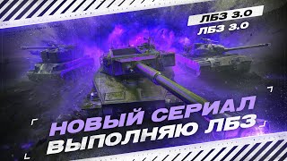 ЛБЗ 3.0 - ГАЙД В ПРЯМОМ ЭФИРЕ