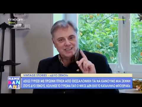 Δύο ξένοι 25