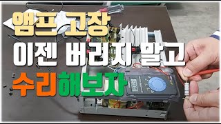 고장난 앰프 수리하기,  보드 저항 교체하기