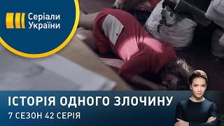 Таємниця «Червоного ательє» | Історія одного злочину | 7 сезон