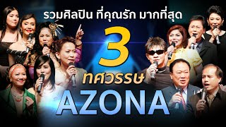 รำลึก30ปี AZONA ค่ายผู้สร้างศิลปินดัง อาทิคาราบาว,Grand X,กุ้ง,นัดดา,วารุณี,พุ่มพวง,ยอดรัก,รังษี ฯลฯ