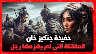 خوتولون | حفيدة جنكيز خان