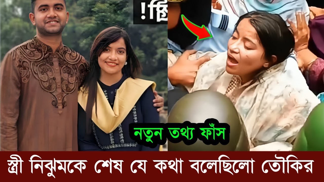 পাইলট তৌকির স্ত্রী নিঝুমকে সর্বশেষ কি বলেছিলো! কেদে কেদে নতুন করে কি বলছে দেখুন