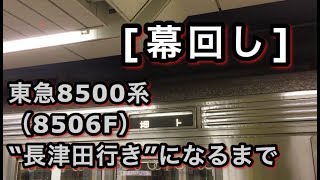 [幕回し] 東急8500系（8506F） 半蔵門線押上駅到着から“長津田行き”になるまで 2019/01/28