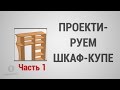 Базовый Курс Pro100 - Урок №4. Проектируем Шкаф-Купе (часть 1)