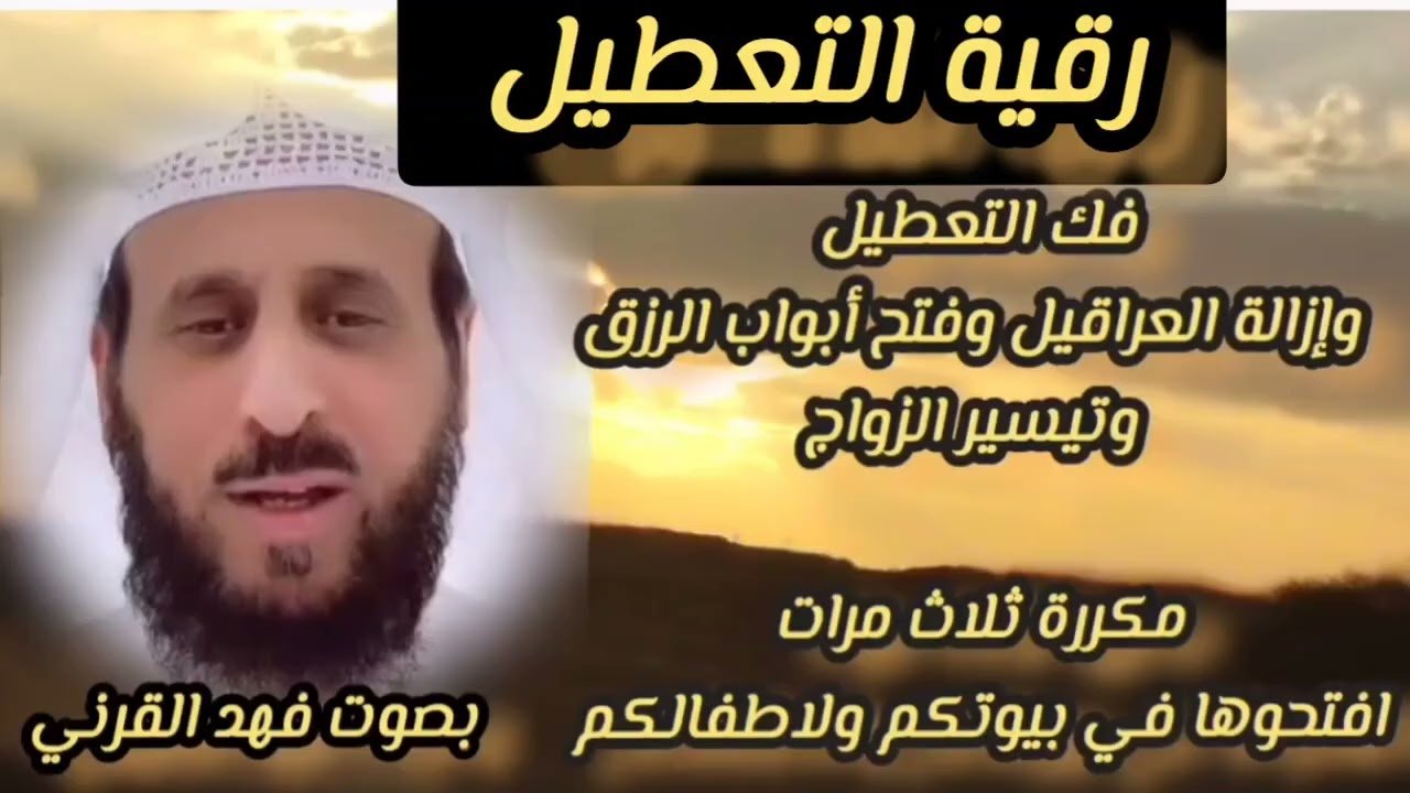 #الرقية_الشرعية  لفكّ التعطيل وإزالة العراقيل بإذن الله #الشيخ_فهد 