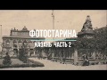 Казань на старых фотографиях  часть 2
