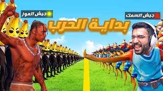 قتال جيش الموز ضد جيش سيرسان 🔥🤯! ( الحرب الكارثيه ) 💣!! image