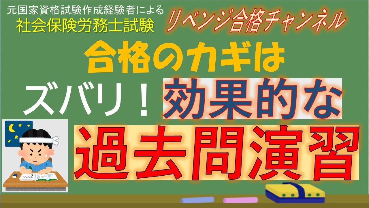 【合格へのカギ】社会保険労務士試験 効果的な過去問演習が合格へのカギ