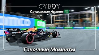 видео: OYBOY Симрейсинг | F1 24 Саудовская Аравия 🇸🇦 - Гоночные Моменты 🇰🇿 картинка: OYBOY Симрейсинг | F1 24 Саудовская Аравия 🇸🇦 - Гоночные Моменты 🇰🇿