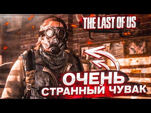 Видео: ОЧЕНЬ СТРАННЫЙ ЧУВАК! но вроде норм. (ПРОХОЖДЕНИЕ The Last Of Us #5)