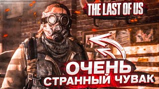 картинка: ОЧЕНЬ СТРАННЫЙ ЧУВАК! но вроде норм. (ПРОХОЖДЕНИЕ The Last Of Us #5)