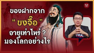 ไทยคำจีนคำ Podcast EP7 | อายุเท่าไหร่ มองโลกอย่างไร? แนวความคิดของ "ขงจื๊อ" 孔子 ปราชญ์ระดับโลก