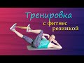 Комплекс упражнений для всего тела с фитнес резинкой//Упражнения с фитнес резинкой