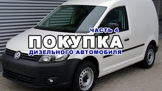 ПОКУПКА ДИЗЕЛЬНОГО АВТОМОБИЛЯ | 4 ЧАСТЬ | VOLKSWAGEN CADDY