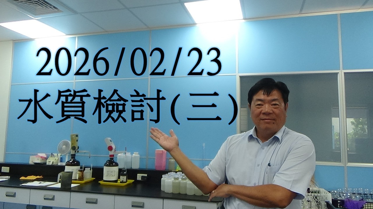 【原程認真教】115/02/23 水質檢討(三)