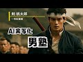 【AI REAL 男塾 実写風】Characters Reimagined in Real Life