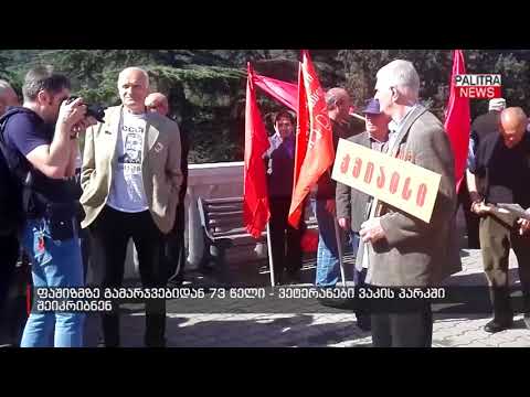 73 წელი ფაშიზმზე გამარჯვებიდან - ვეტერანები ვაკის პარკში შეიკრიბნენ