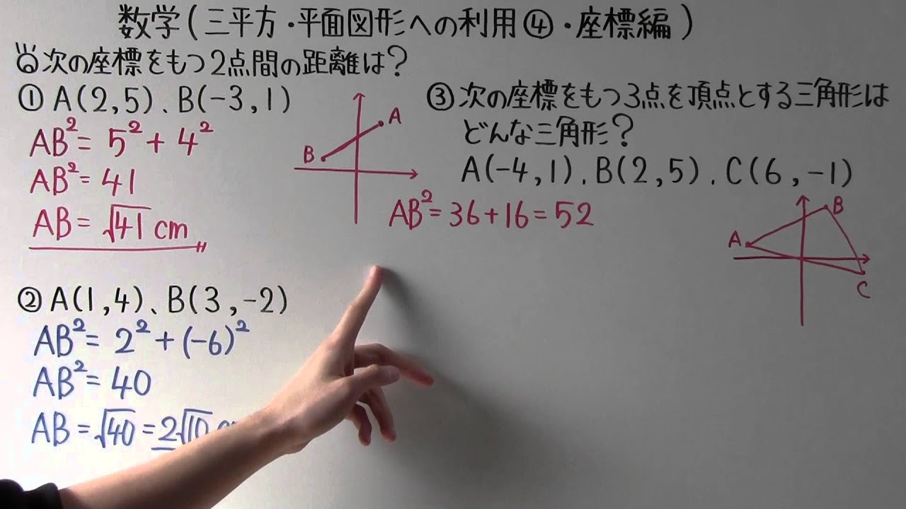 数学 中3 66 三平方 平面図形への利用 座標編 Youtube 数学 中3 66 三平方 平面図形への利用 座標編 Youtube