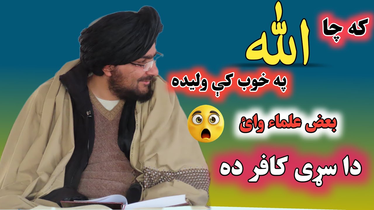 که يو سړي ووائ چي ما الله په خوب کي وليد؟Allah Pa Khooob Ka Lidaly Sanga Di Shaikh Abdul Hameed hama
