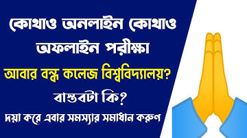 অনলাইন অফলাইন পরীক্ষা: সমাধান চাই ﻿✊| WB Even Sem Exam 2022 | College University Final Sem Exam 2022