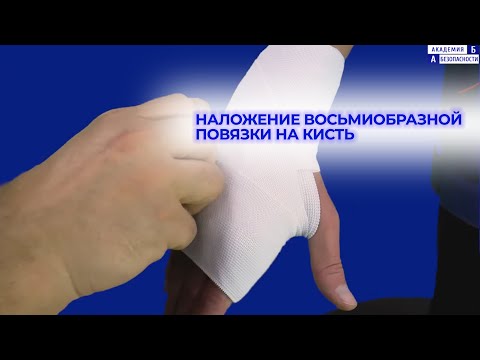 Наложение восьмиобразной повязки на кисть