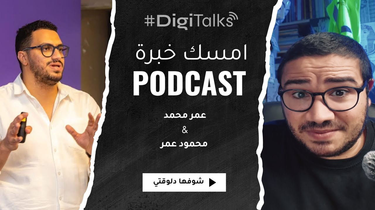 عمر محمد في امسك خبرة: في ساعة واحدة هتعرف تعمل أول 10,000$ شهريًا بالـ AI وتكبر الـ Agency