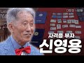 [대담한사람들] 자격증 부자,신영용 | KBS 230912 방송