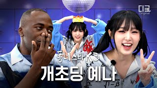 [#동네스타K3] 최예나 MZ 호소인 들키고 방구만 뿡뿡 뀌다 감 ㅋㅋㅋㅋ (ft.신곡 최초 라이브)ㅣEP.10