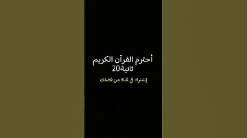 أحترم القرآن الكريم 20ثانية أشترك في قناة من فضلك