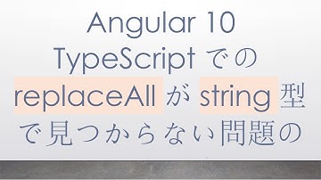 Angular 10 TypeScriptでのreplaceAllがstring型で見つからない問題の解決方法