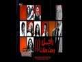 مسلسل راجل و6 ستات الجزء العاشر الحلقه الاولى كامله مسلسل راجل و6 ستات الجزء العاشر الحلقه الاولى كامله