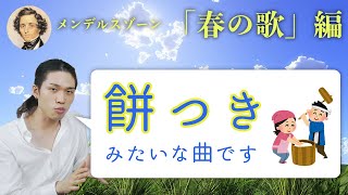 メンデルスゾーン 『春の歌』編 【ざっくりクラシック講座】   名曲の裏話や聴き方をざっくりと紹介！