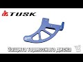 Защита заднего тормозного диска мотоцикла Tusk Rear Brake Disk Guard: установка и опыт эксплуатации